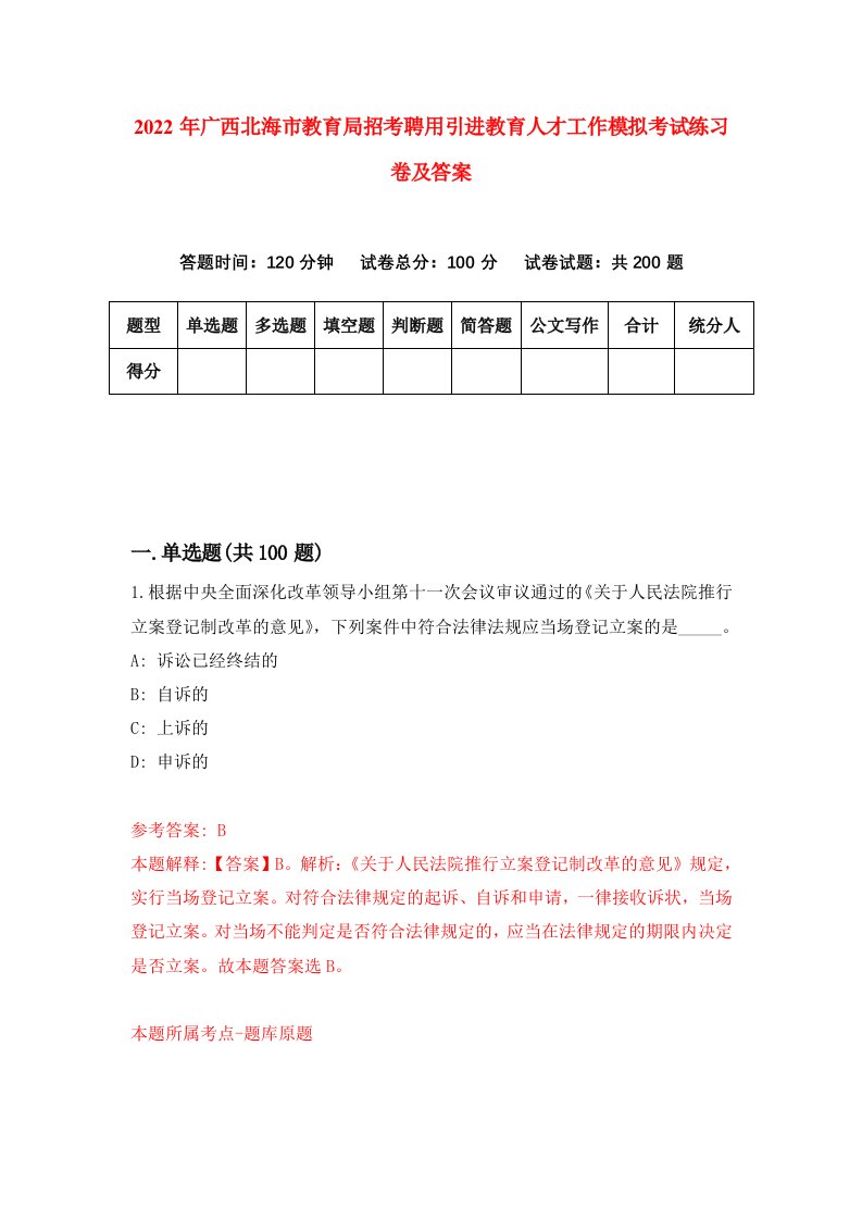 2022年广西北海市教育局招考聘用引进教育人才工作模拟考试练习卷及答案第6卷