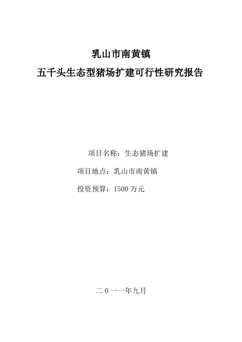 生态型猪场扩建建设项目可行性研究报告