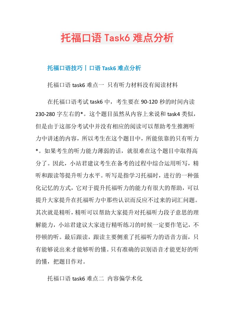 托福口语Task6难点分析