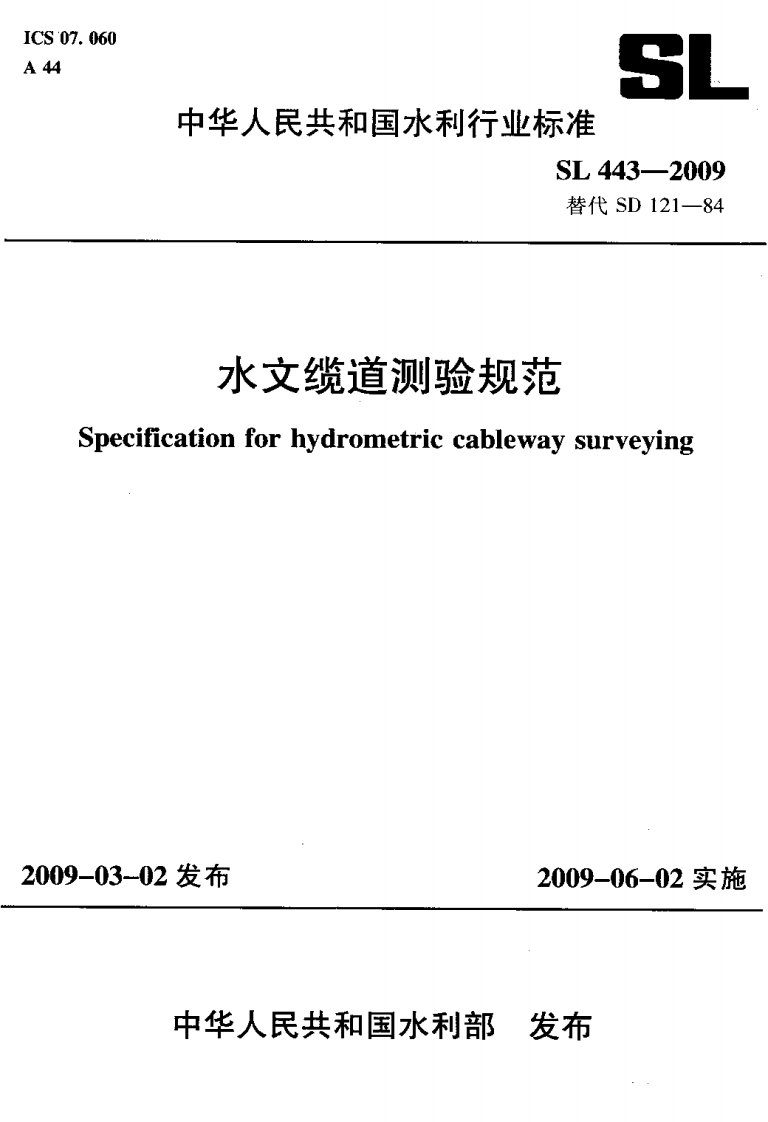 SL-443-2009-水文缆道测验规范