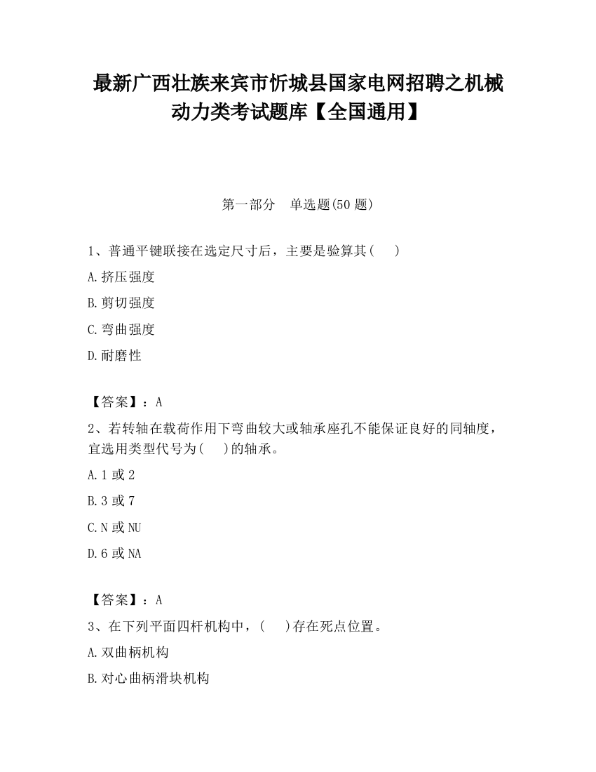 最新广西壮族来宾市忻城县国家电网招聘之机械动力类考试题库【全国通用】