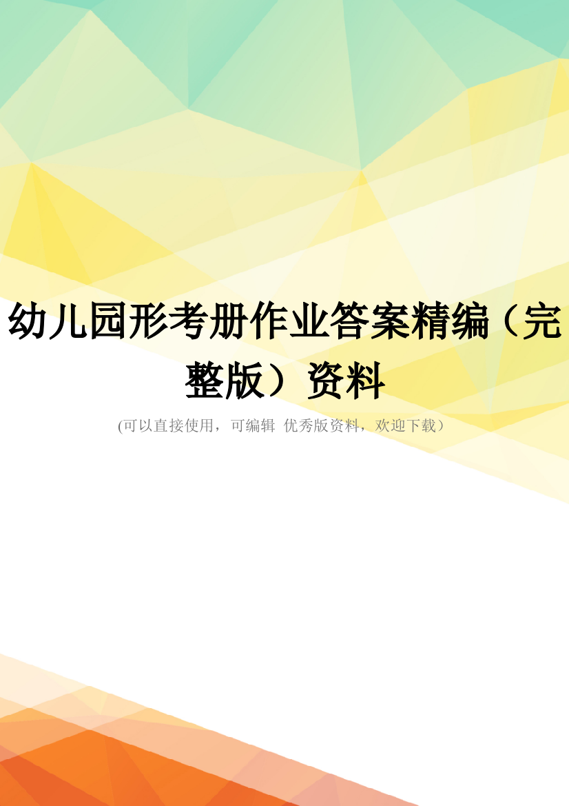 幼儿园形考册作业答案精编(完整版)资料