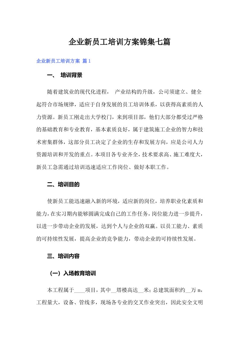 企业新员工培训方案锦集七篇