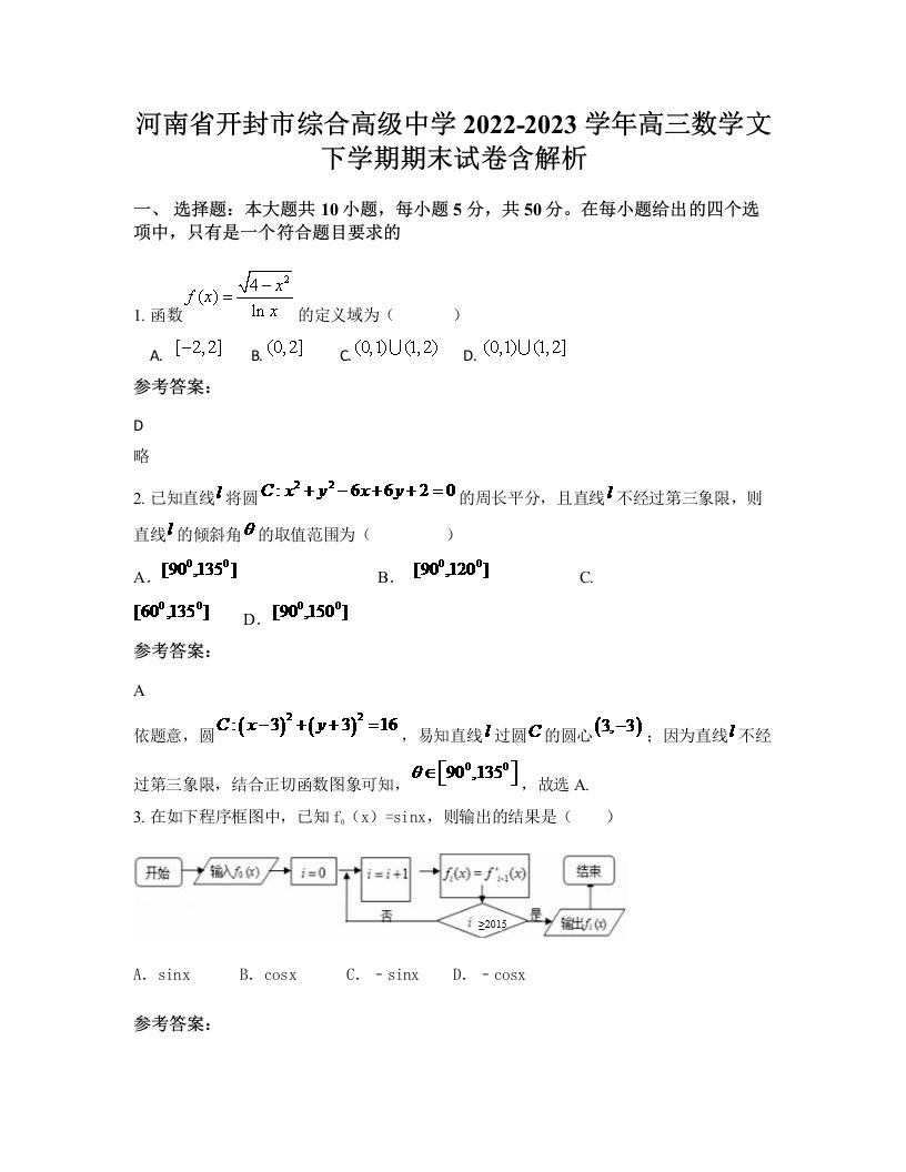 河南省开封市综合高级中学2022-2023学年高三数学文下学期期末试卷含解析