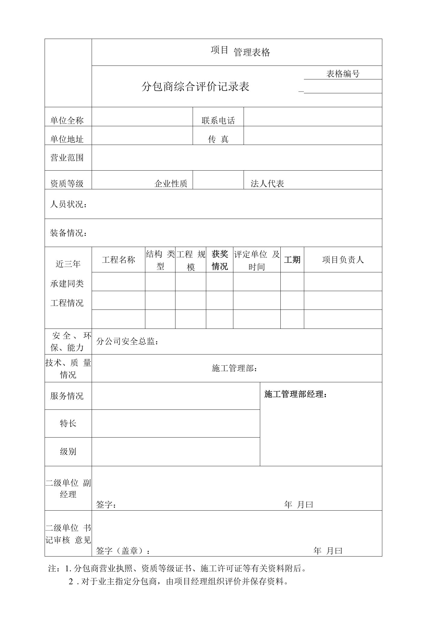 分包商综合评价记录表