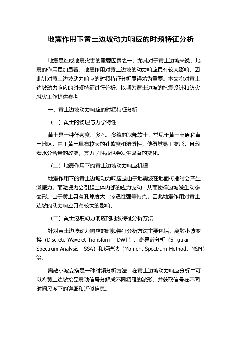 地震作用下黄土边坡动力响应的时频特征分析