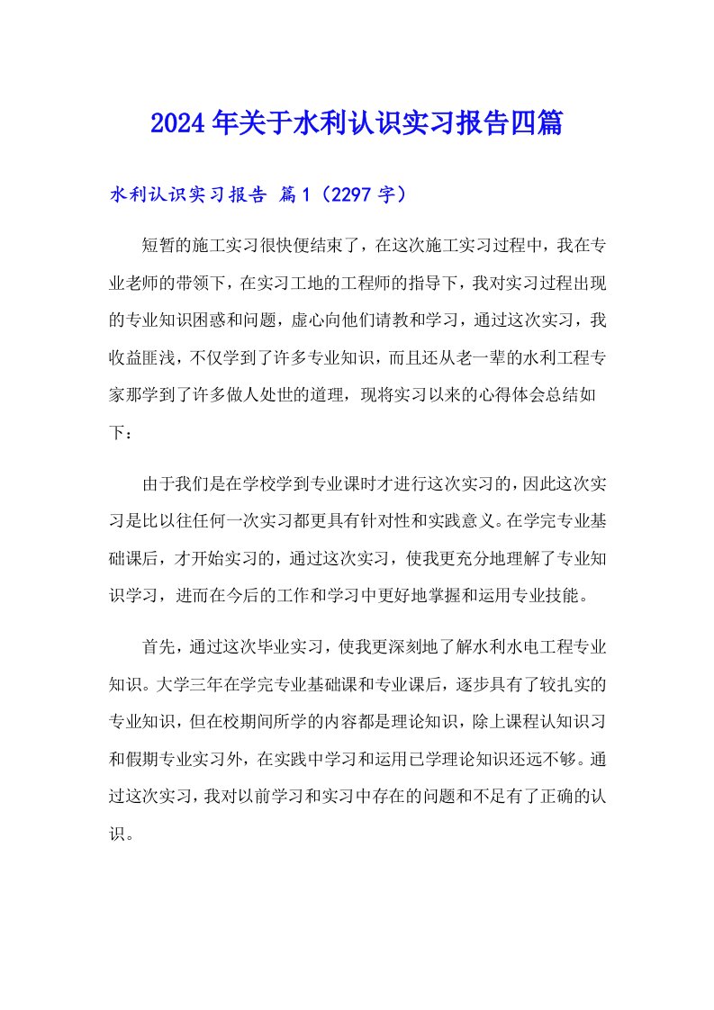 2024年关于水利认识实习报告四篇