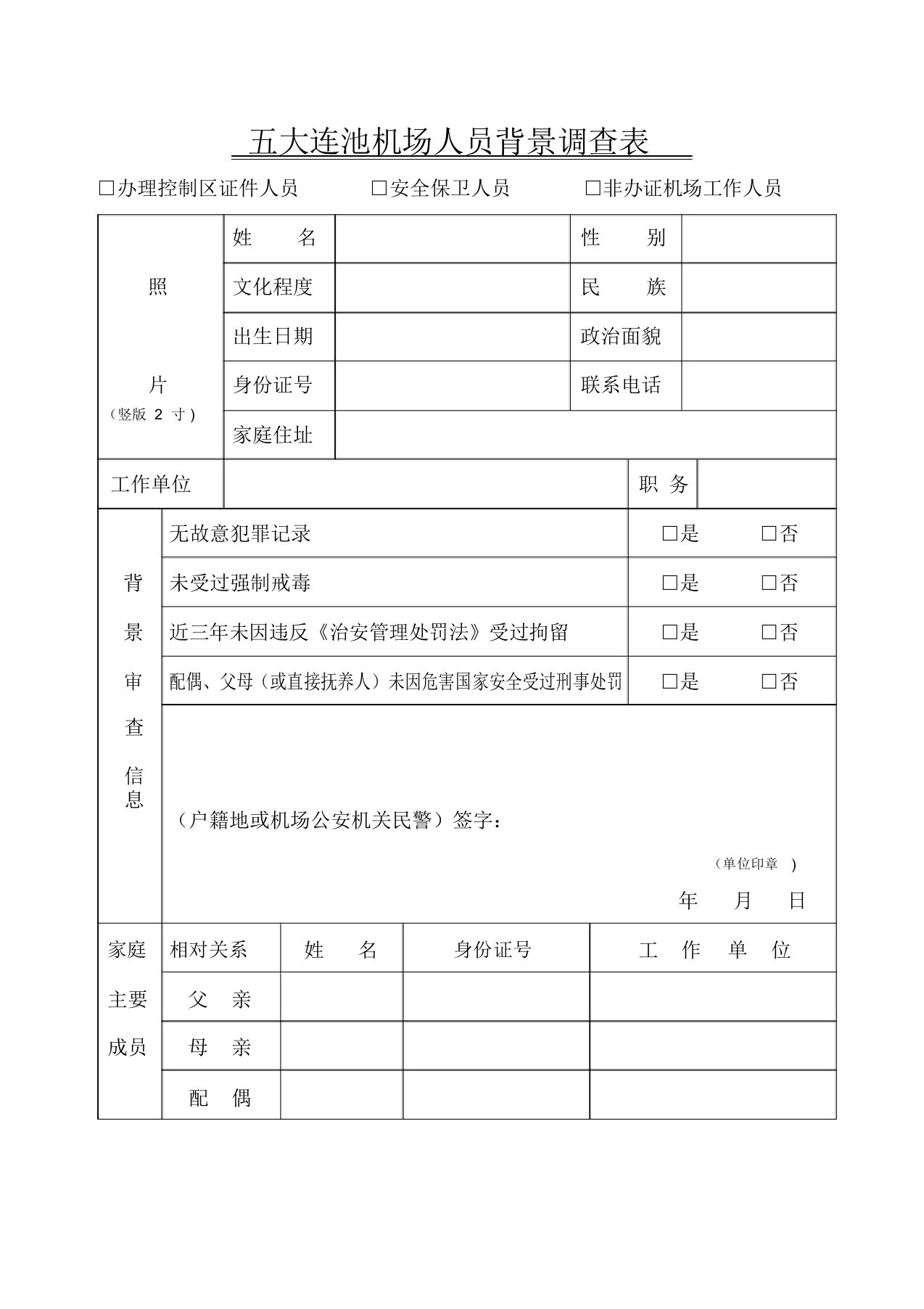 机场人员背景调查表【范本模板】