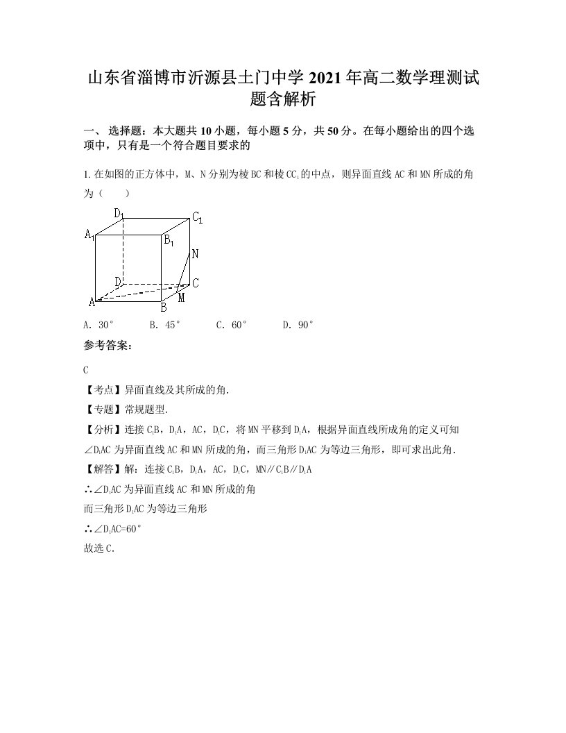 山东省淄博市沂源县土门中学2021年高二数学理测试题含解析