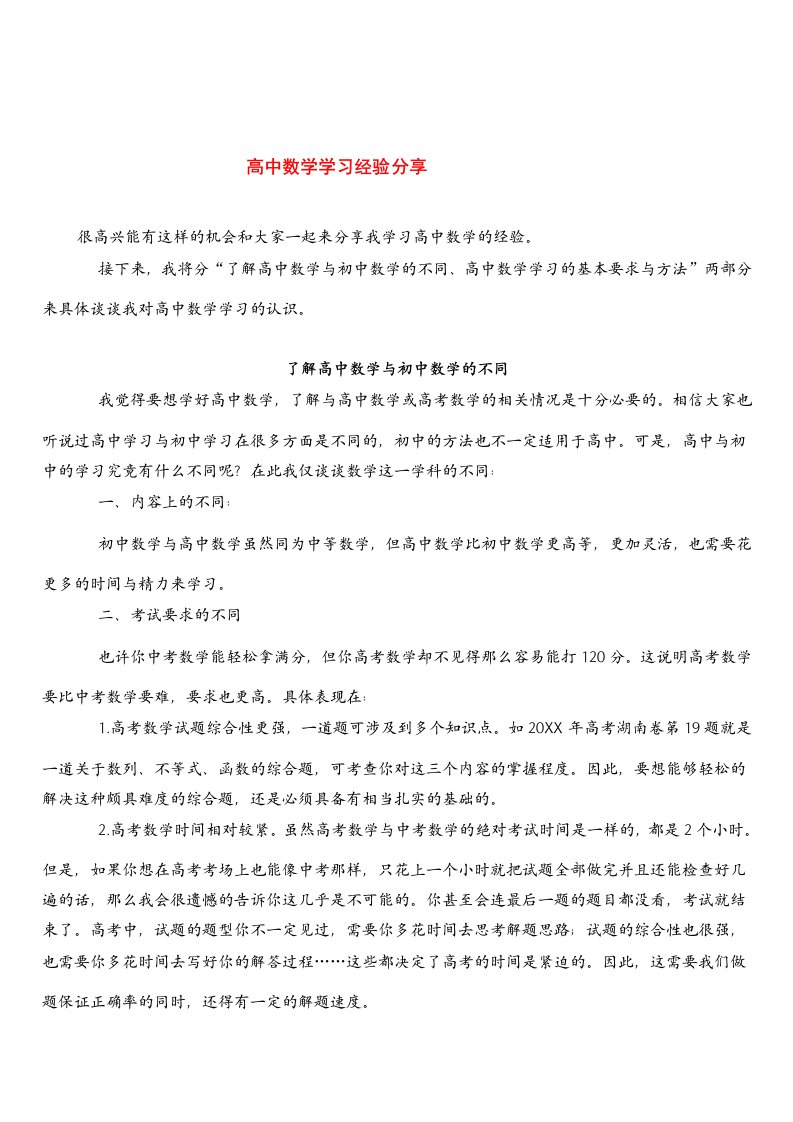 高中数学学习经验分享