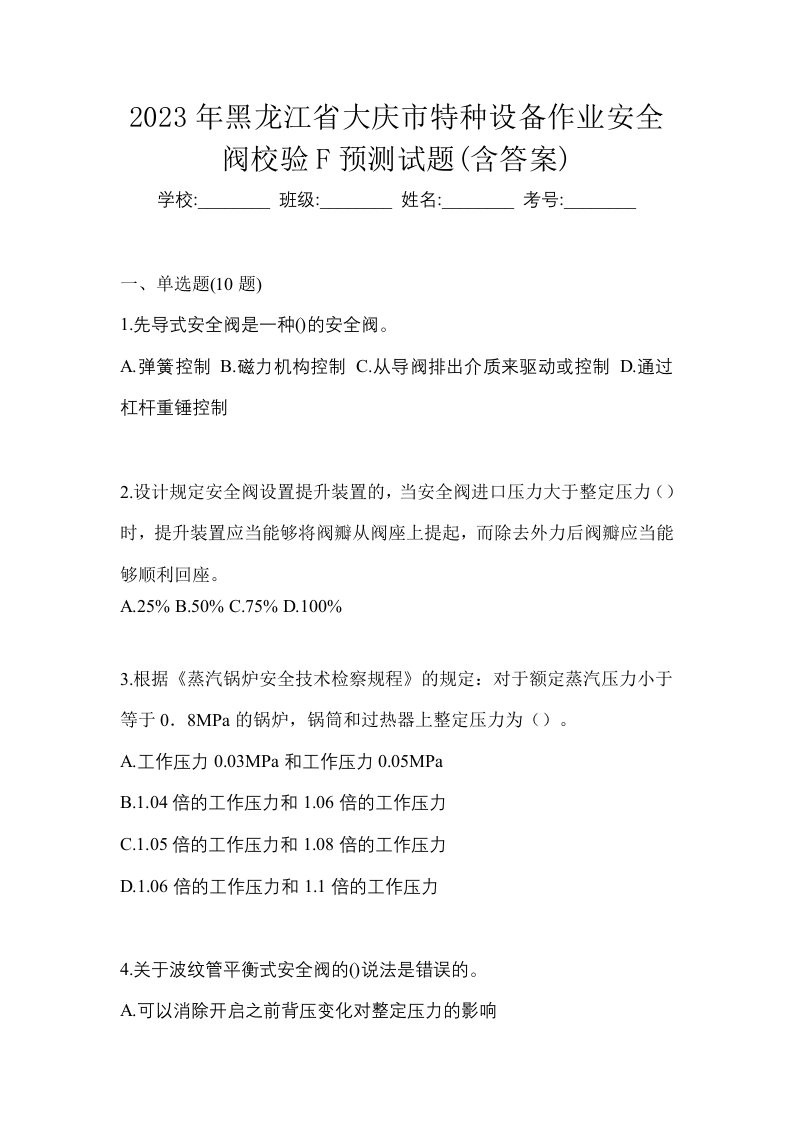 2023年黑龙江省大庆市特种设备作业安全阀校验F预测试题含答案