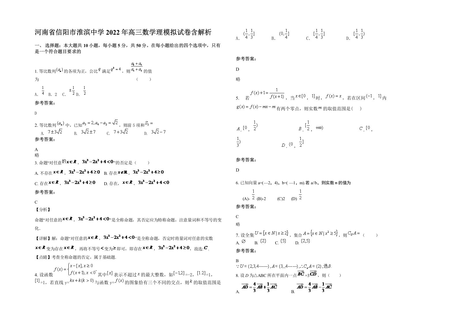 河南省信阳市淮滨中学2022年高三数学理模拟试卷含解析