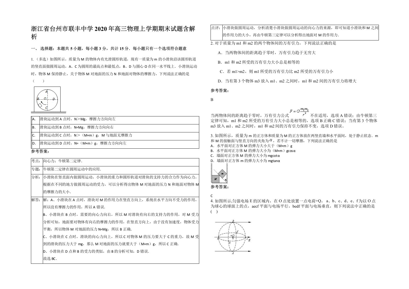 浙江省台州市联丰中学2020年高三物理上学期期末试题含解析