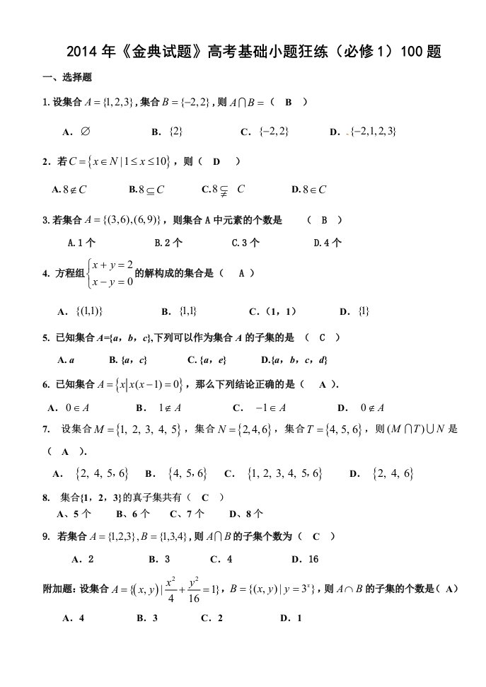 2014年高考复习数学选择题基础训练100题(必修1)答案