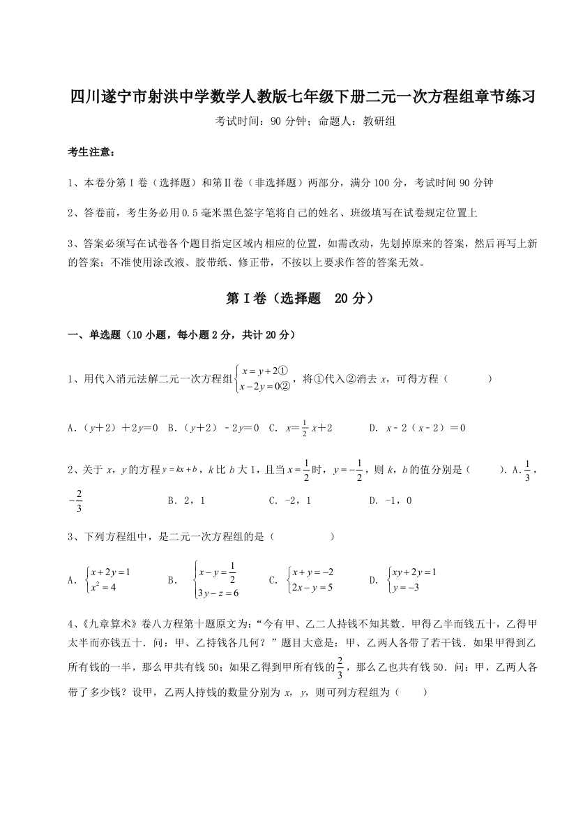 小卷练透四川遂宁市射洪中学数学人教版七年级下册二元一次方程组章节练习试题（解析卷）