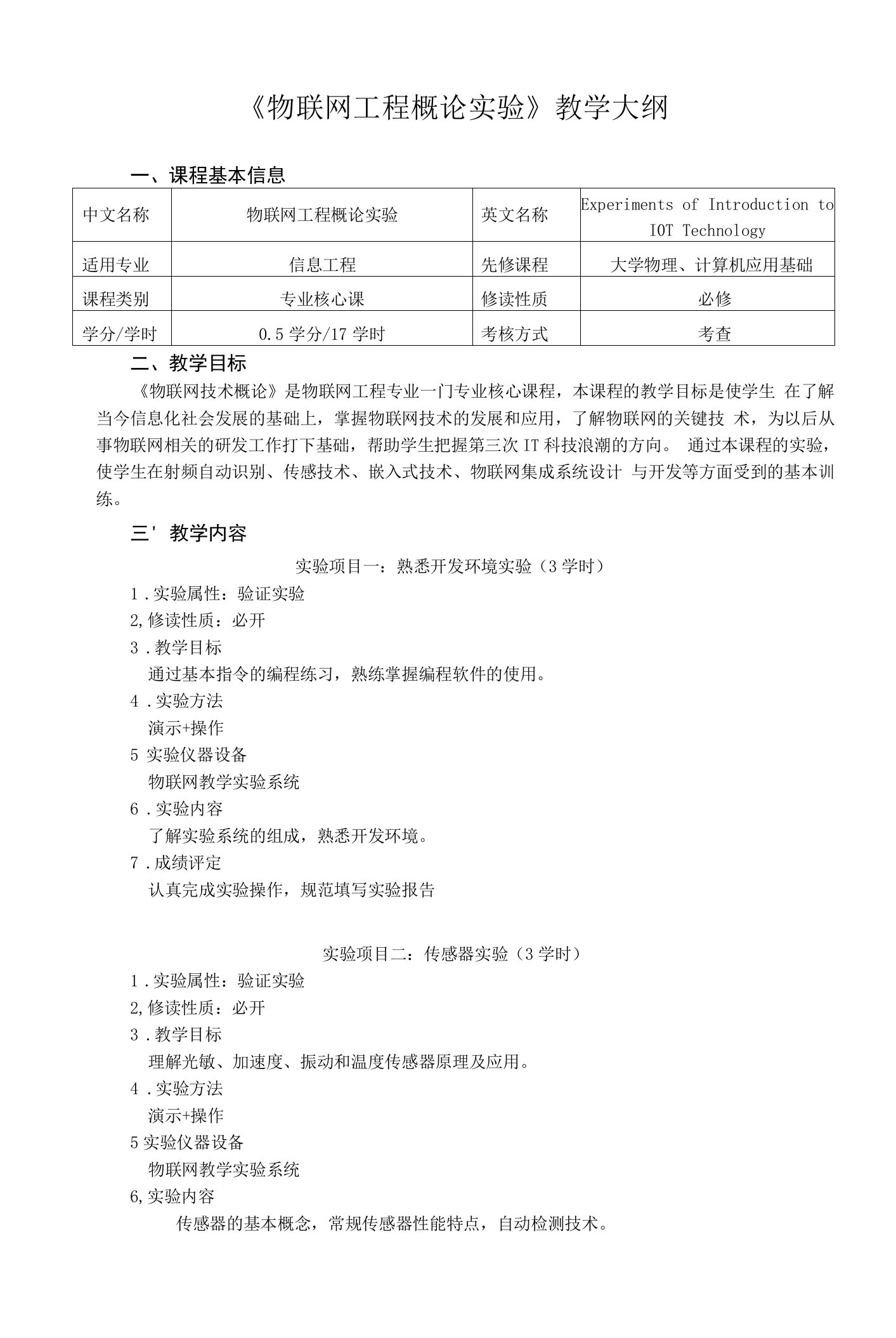 《物联网工程概论实验》教学大纲