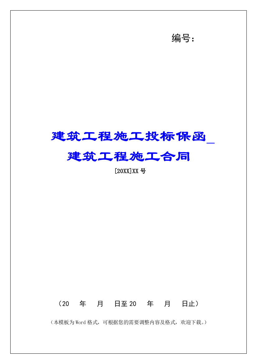 建筑工程施工投标保函建筑工程施工合同