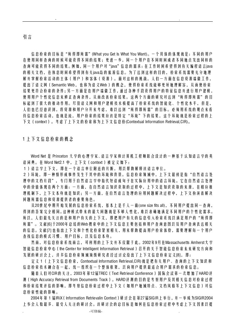 信息检索研究报告现状