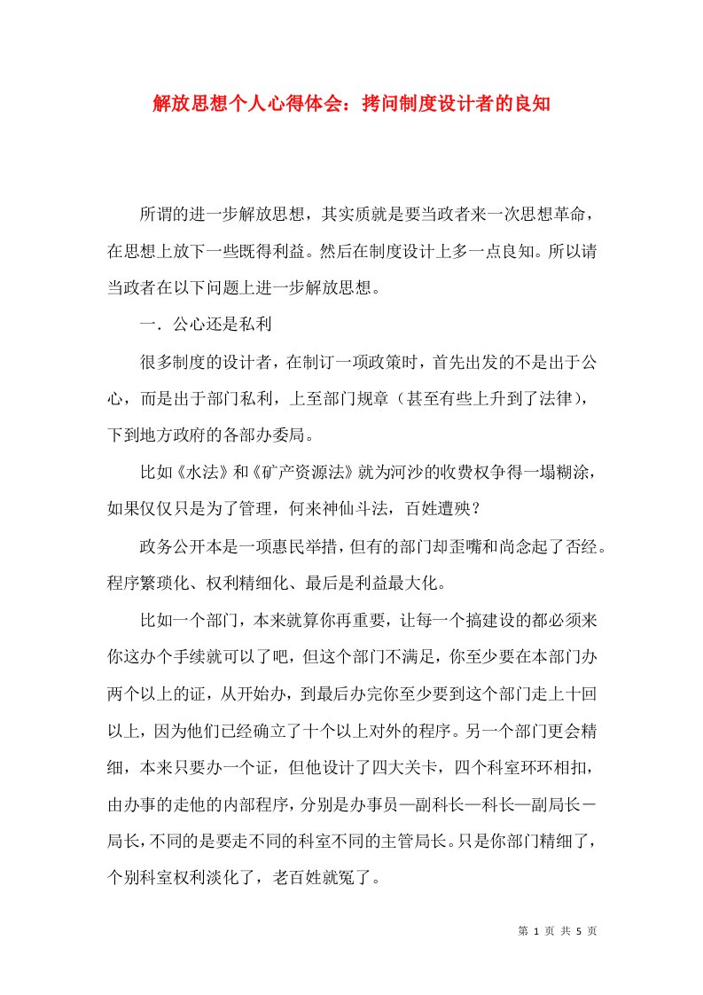 解放思想个人心得体会：拷问制度设计者的良知