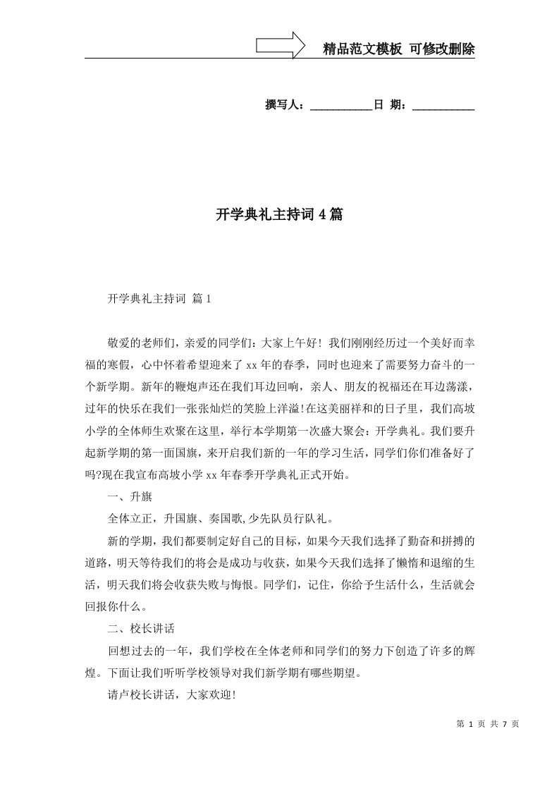 开学典礼主持词4篇三