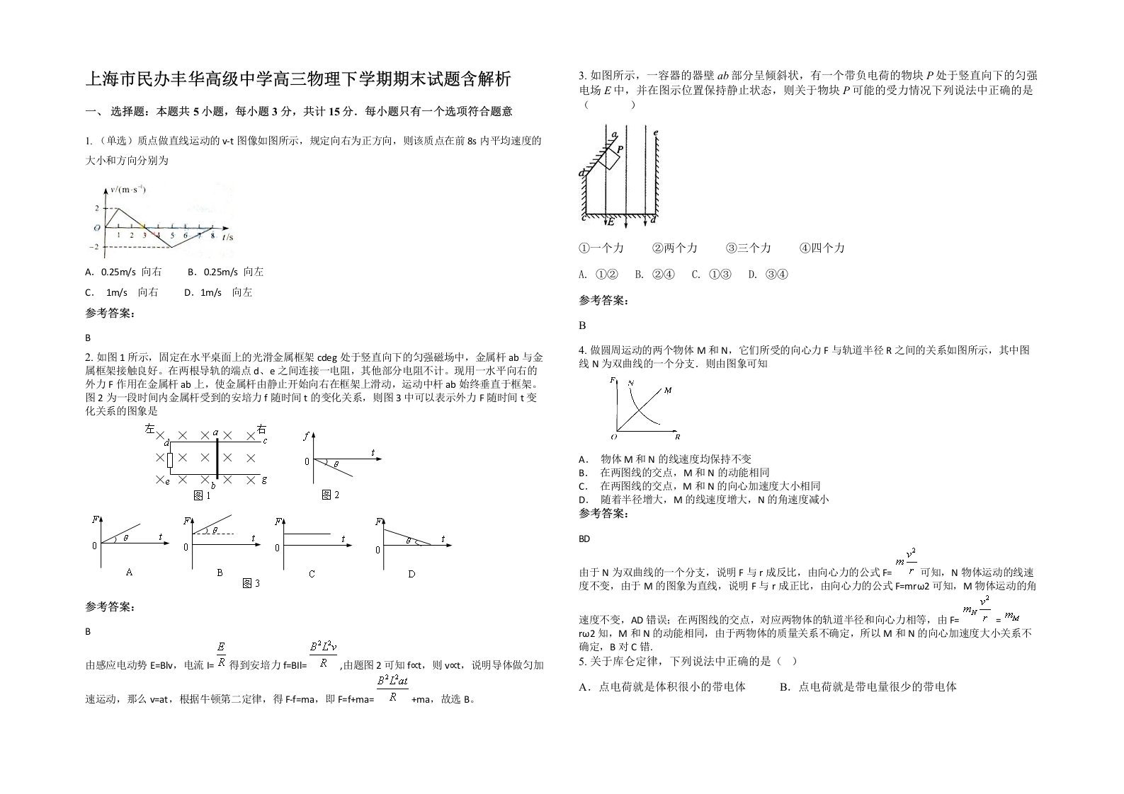 上海市民办丰华高级中学高三物理下学期期末试题含解析