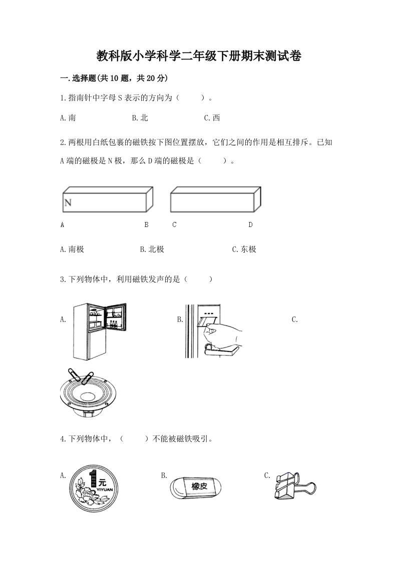 教科版小学科学二年级下册期末测试卷及1套完整答案