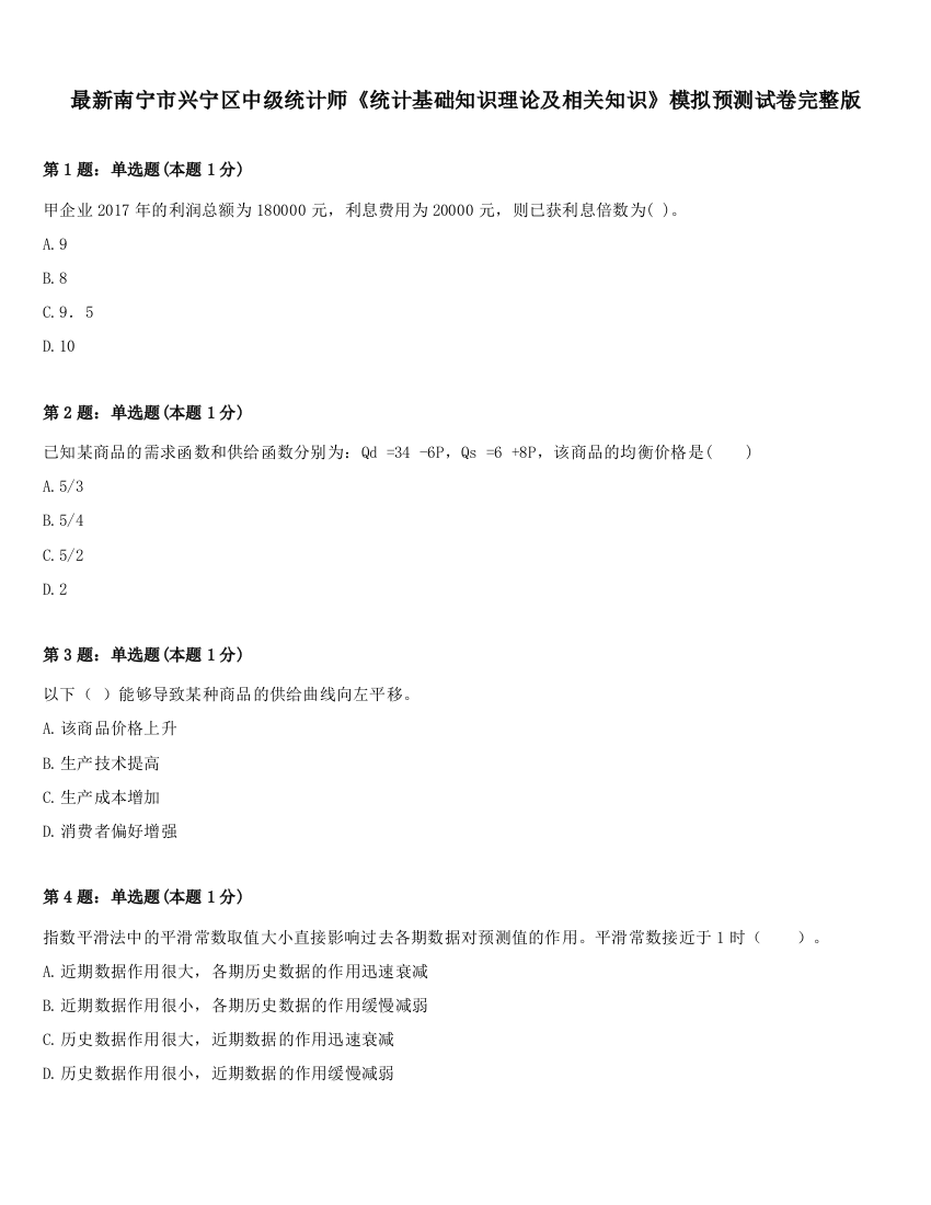 最新南宁市兴宁区中级统计师《统计基础知识理论及相关知识》模拟预测试卷完整版