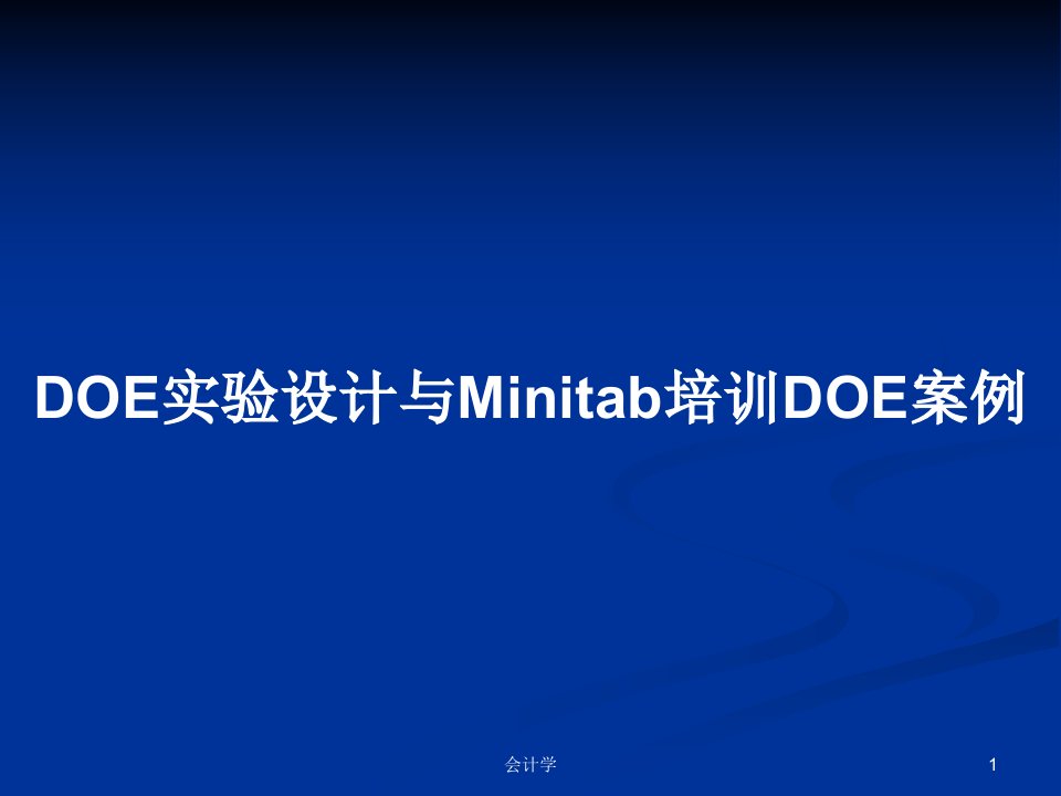 DOE实验设计与Minitab培训DOE案例PPT学习教案