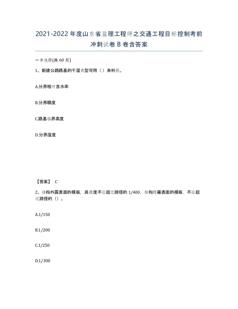 2021-2022年度山东省监理工程师之交通工程目标控制考前冲刺试卷B卷含答案