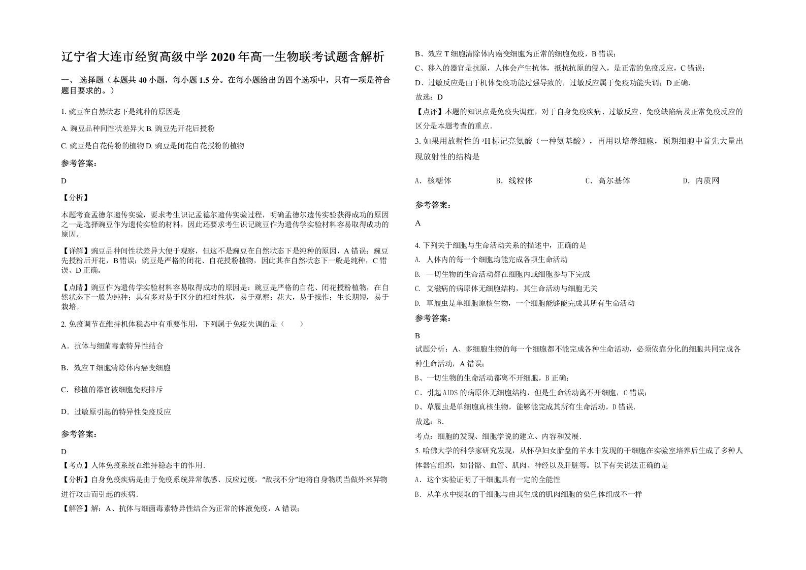 辽宁省大连市经贸高级中学2020年高一生物联考试题含解析