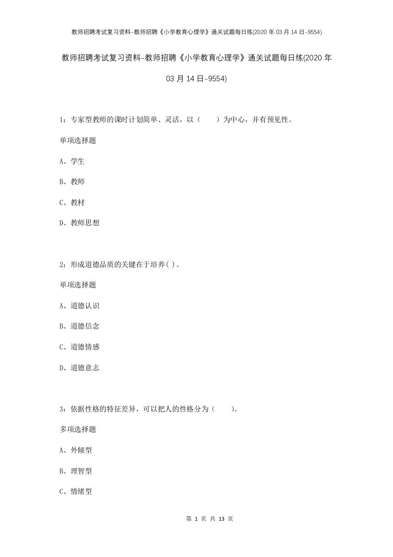 教师招聘考试复习资料-教师招聘小学教育心理学通关试题每日练2020年03月14日-9554