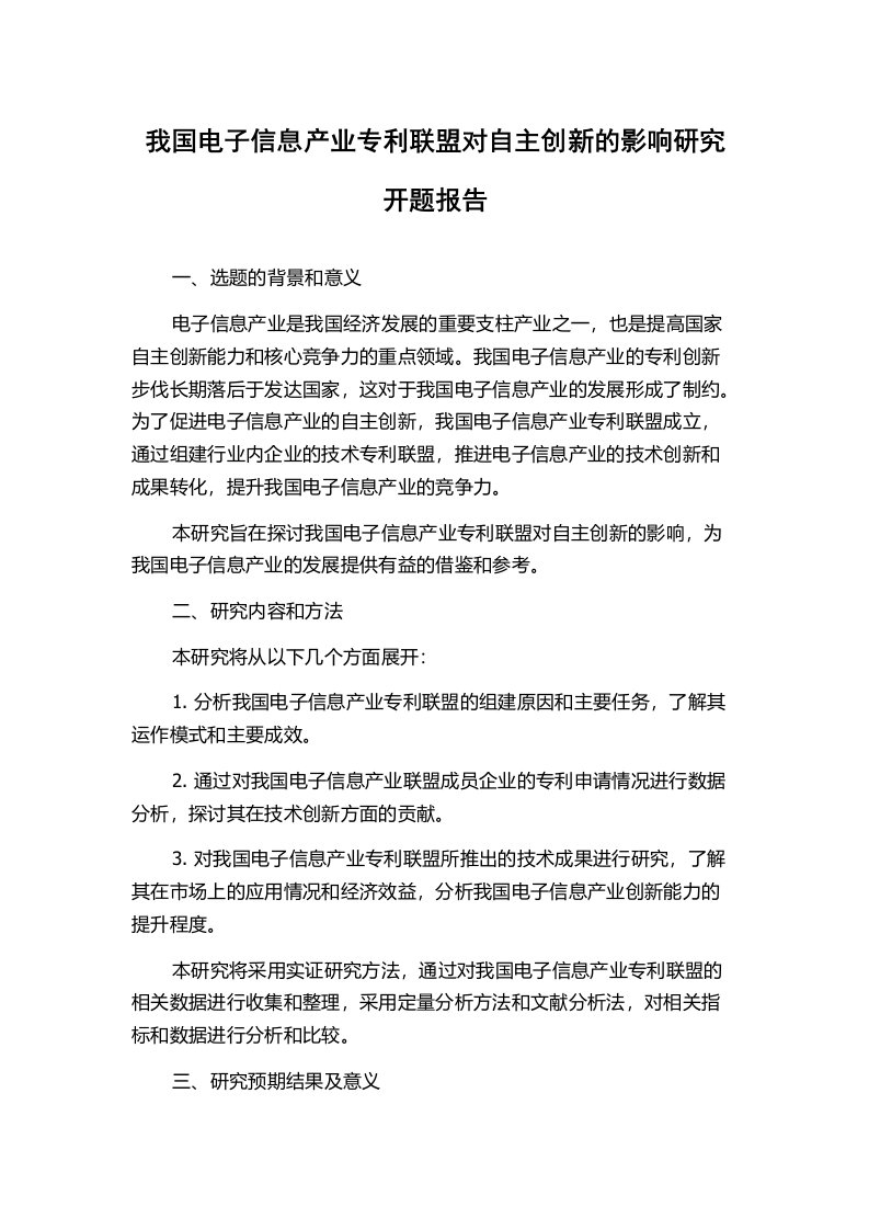 我国电子信息产业专利联盟对自主创新的影响研究开题报告