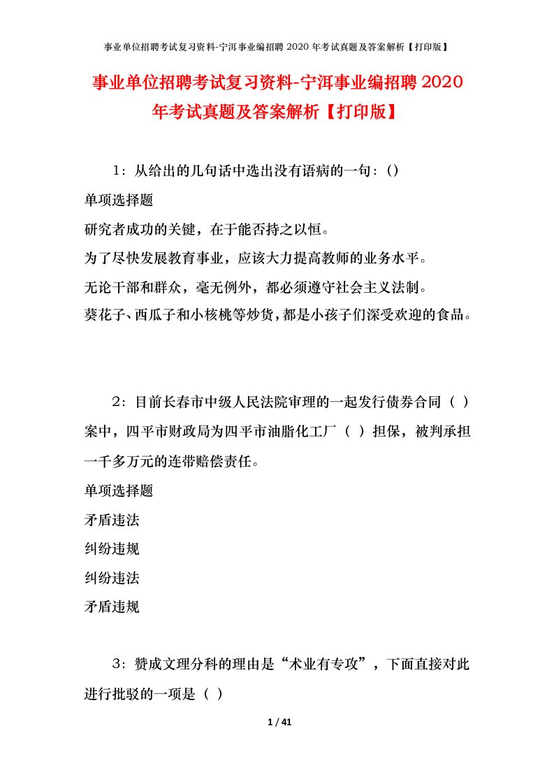 事业单位招聘考试复习资料-宁洱事业编招聘2020年考试真题及答案解析打印版_1