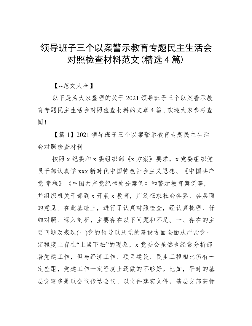 领导班子三个以案警示教育专题民主生活会对照检查材料范文(精选4篇)