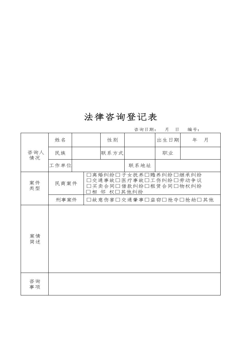 法律咨询登记表(标准版)