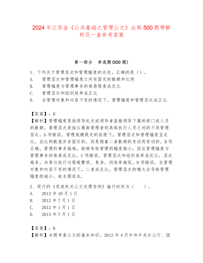 2024年江苏省《公共基础之管理公文》必刷500题带解析及一套参考答案