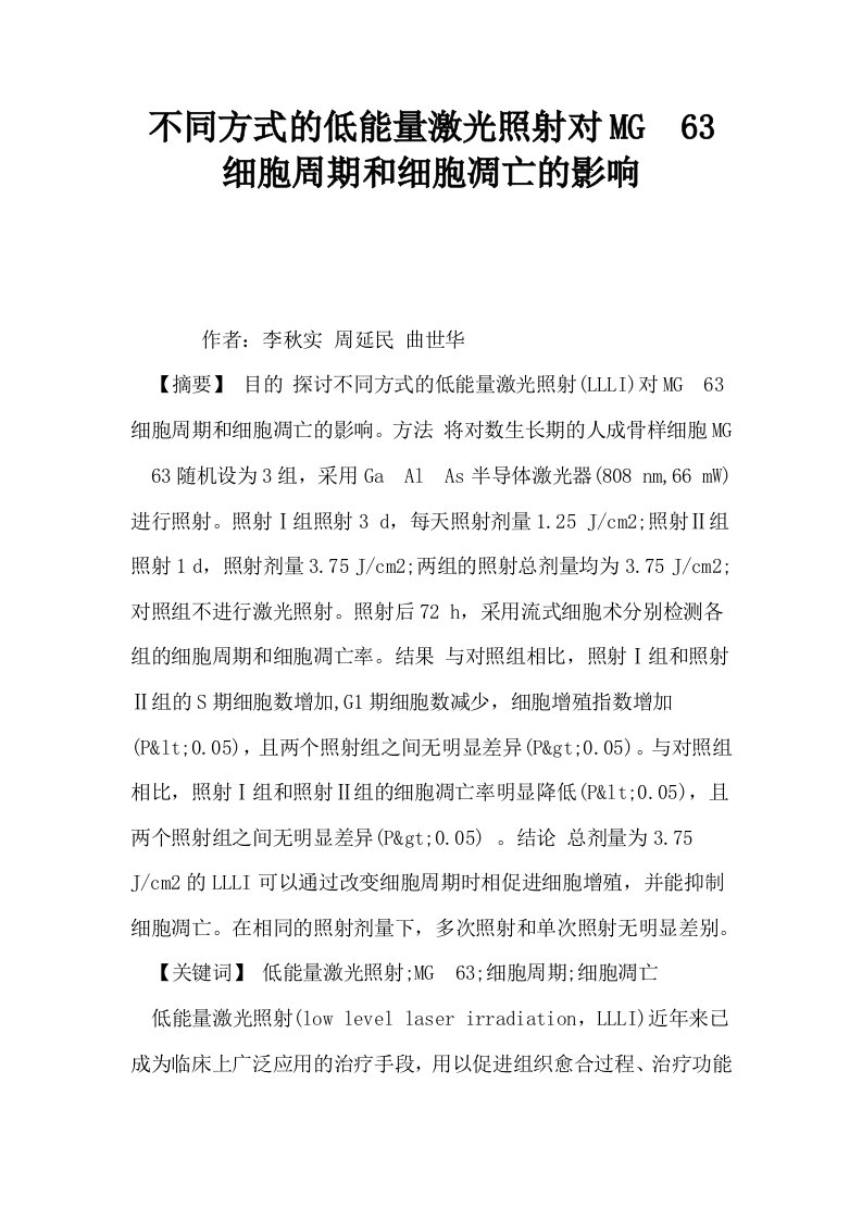 不同方式的低能量激光照射对MG63细胞周期和细胞凋亡的影响