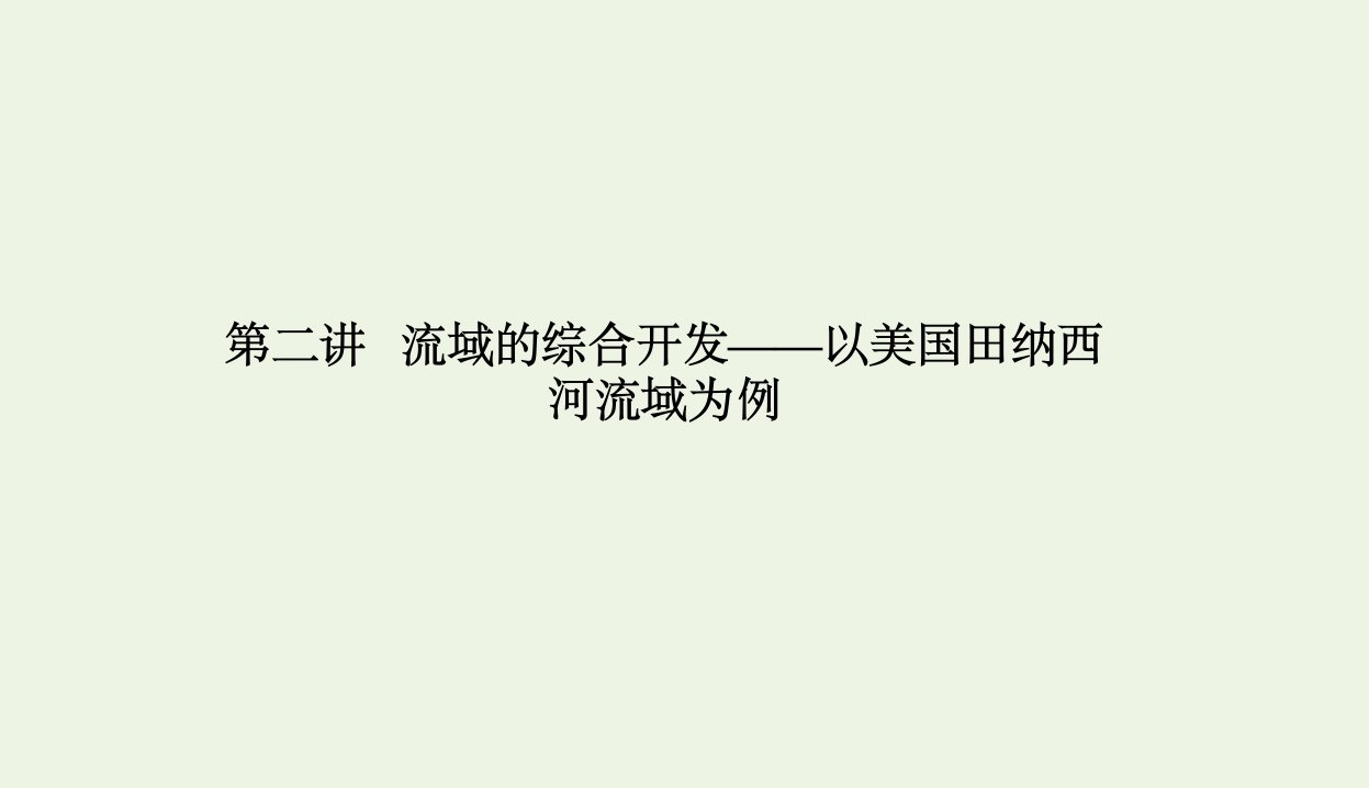 课标通用2021高考地理一轮复习第三部分区域可持续发展3_2流域的综合开发__以美国田纳西河流域为例课件