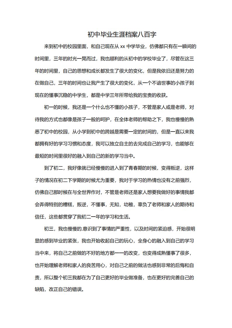 初中毕业生涯档案八百字