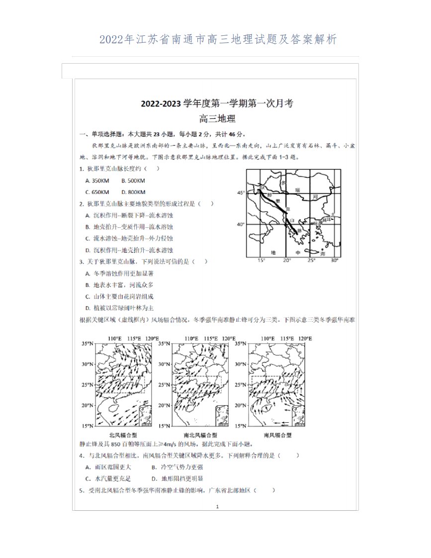 2022年江苏省南通市高三地理试题及答案解析