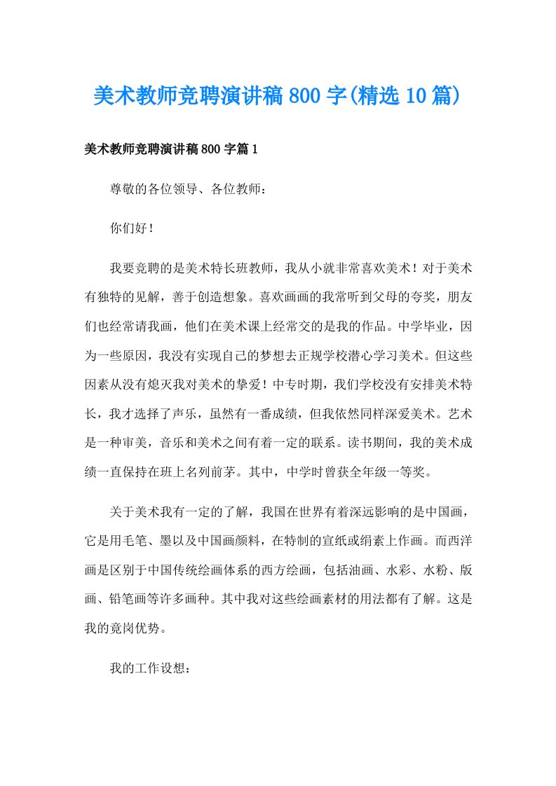 美术教师竞聘演讲稿800字(精选10篇)