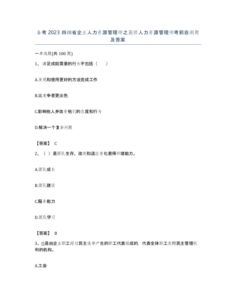 备考2023四川省企业人力资源管理师之三级人力资源管理师考前自测题及答案