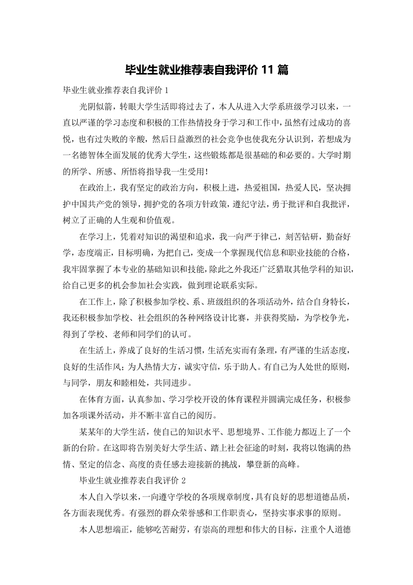 毕业生就业推荐表自我评价11篇