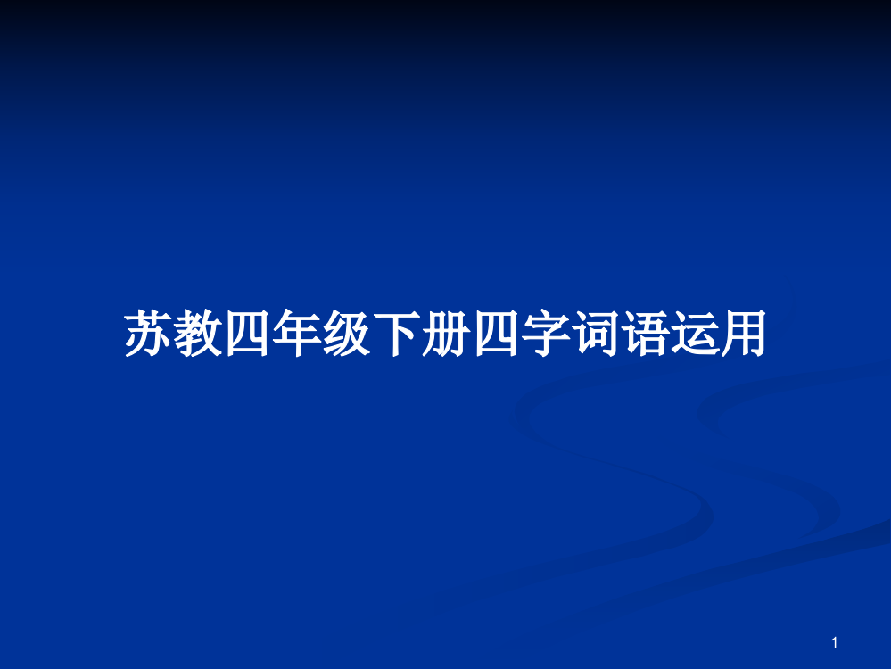 苏教四年级下册四字词语运用