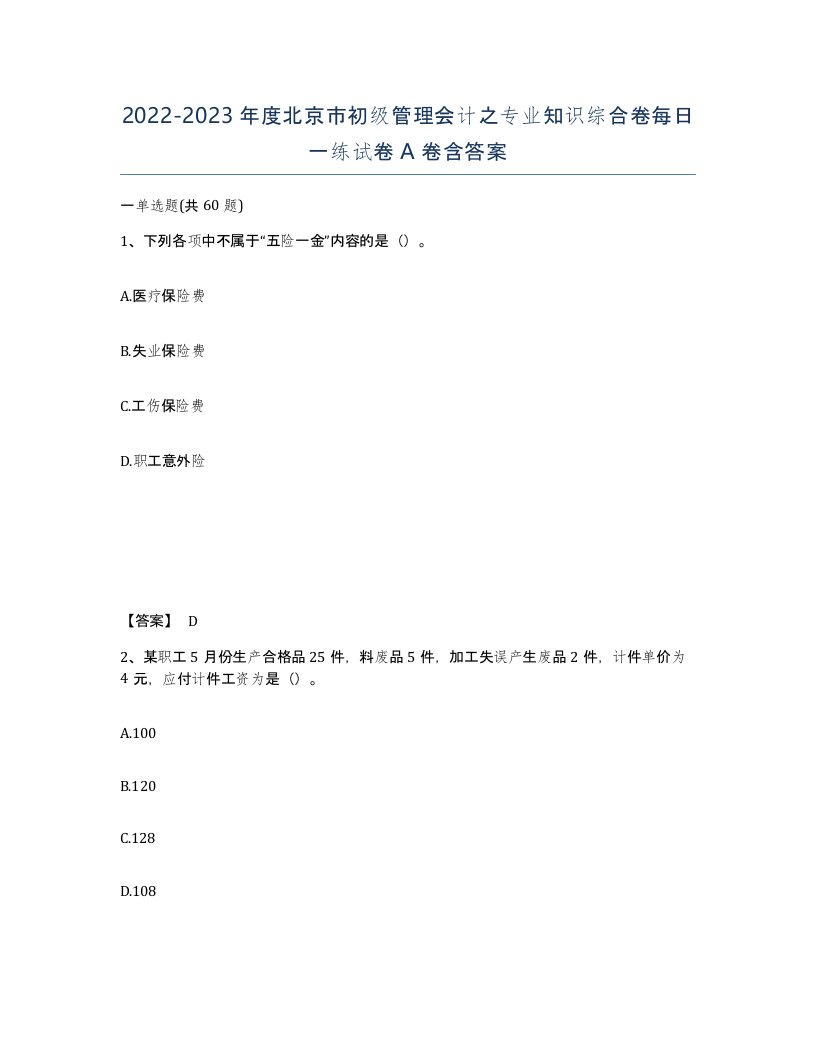 2022-2023年度北京市初级管理会计之专业知识综合卷每日一练试卷A卷含答案