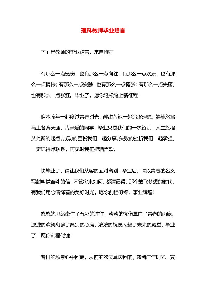 理科教师毕业赠言