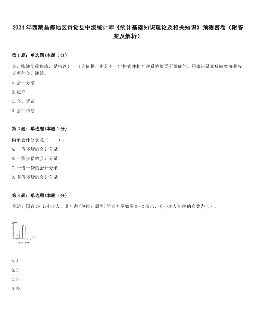 2024年西藏昌都地区贡觉县中级统计师《统计基础知识理论及相关知识》预测密卷（附答案及解析）