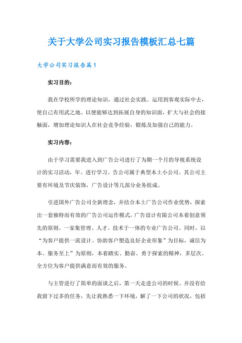 关于大学公司实习报告模板汇总七篇