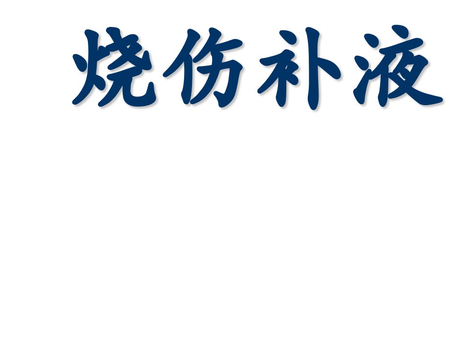 烧伤补液