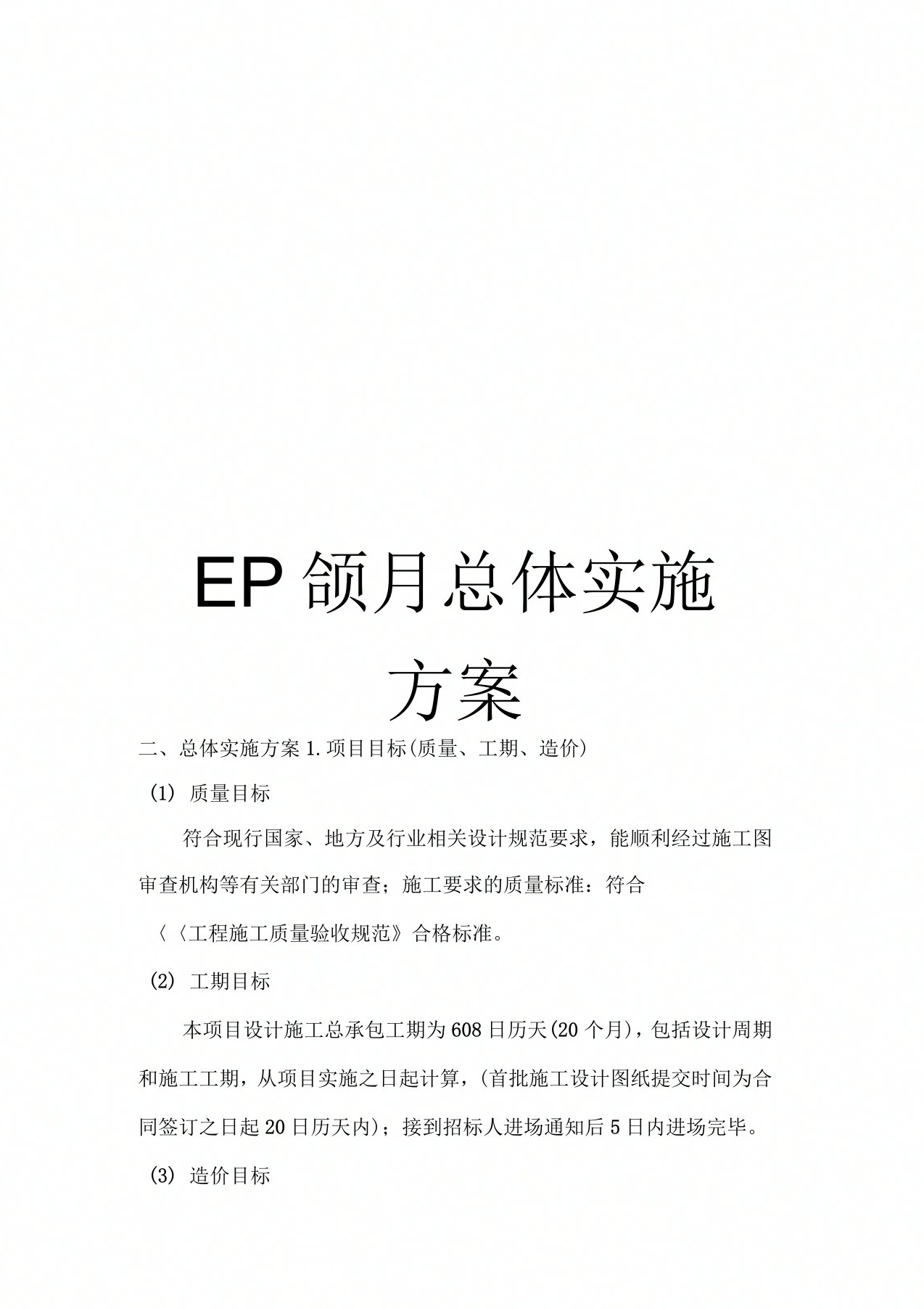 EPC项目总体实施方案